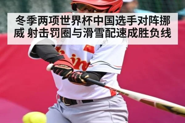 冬季两项世界杯中国选手对阵挪威 射击罚圈与滑雪配速成胜负线